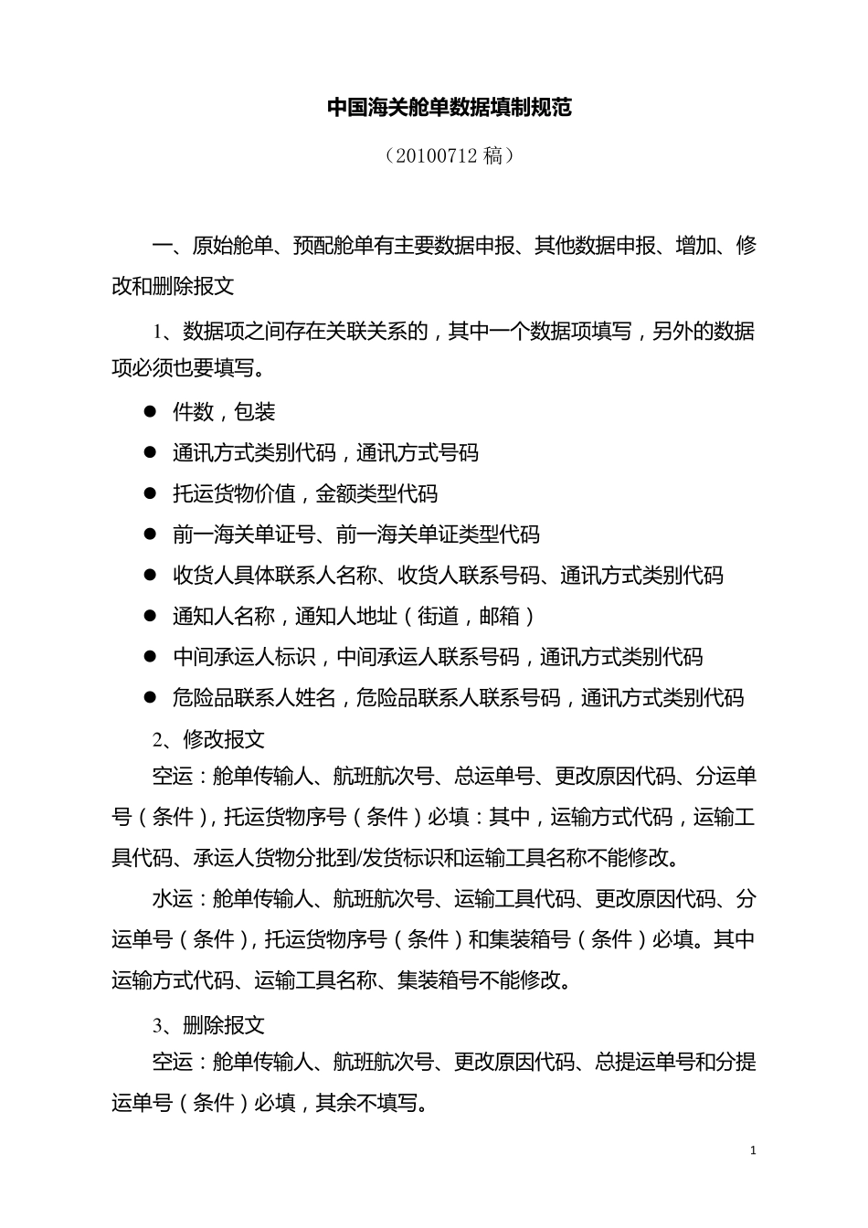 20100712海关新舱单报文数据项填制规范(含国际转运准单)_第1页
