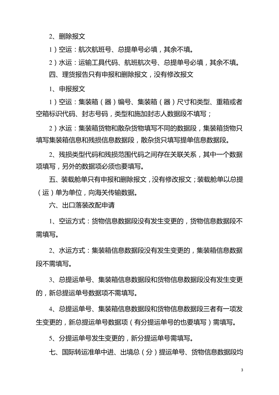 20100712海关新舱单报文数据项填制规范(含国际转运准单)_第3页