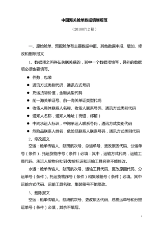 20100712海关新舱单报文数据项填制规范(含国际转运准单)
