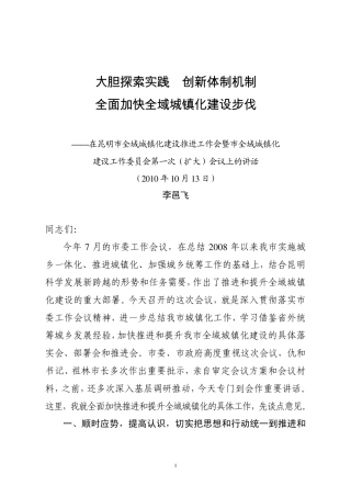 20101013李邑飞副书记在全域城镇化推进工作会议上的讲话(印刷稿)