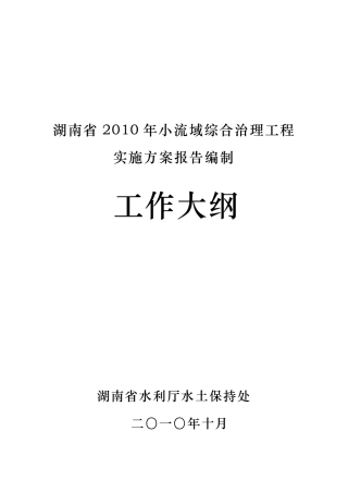 20101027湖南省2010年小流域综合治理工程实施方案报告编制工作大纲