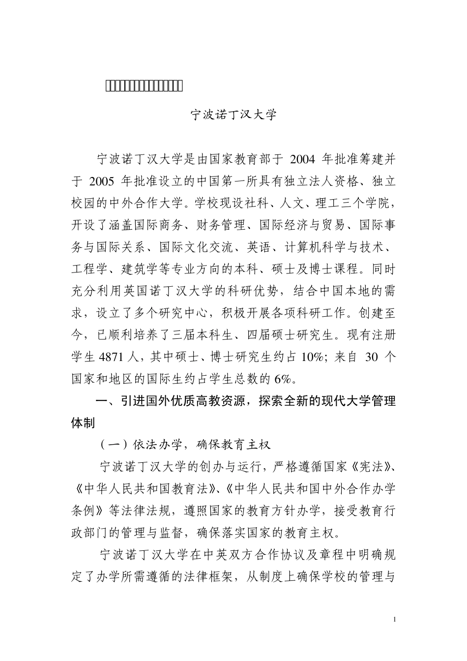 20101101中外合作办学的宁波诺丁汉模式_第1页