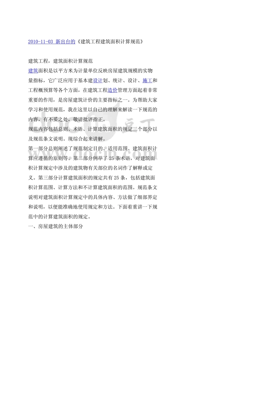 20101103新出台的《建筑工程建筑面积计算规范》_第1页