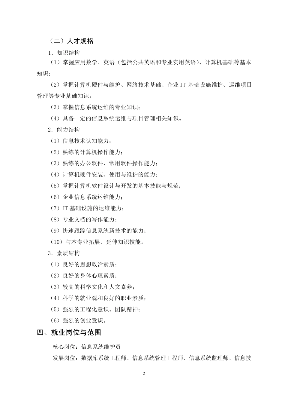 20101115计算机应用技术专业2010级人才培养方案(信息系统运维方向)_第2页