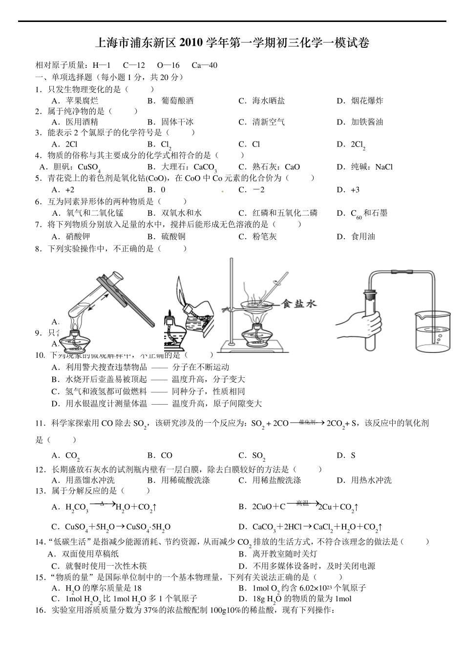 201011学年上海初三化学一模(浦东)_第1页