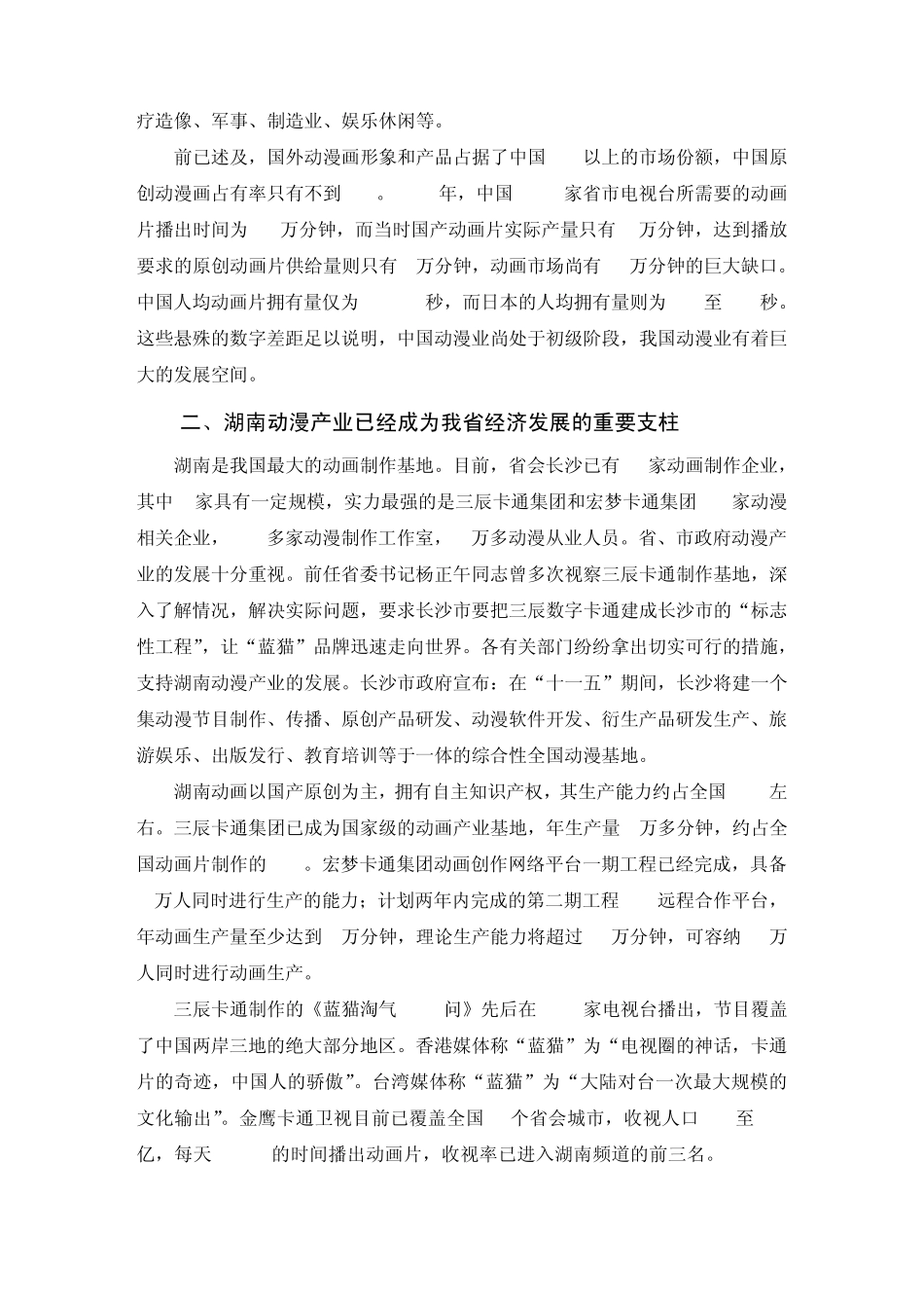 201012动漫设计与制作专业人才市场需求及岗位分析调研报告_第2页