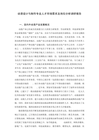 201012动漫设计与制作专业人才市场需求及岗位分析调研报告