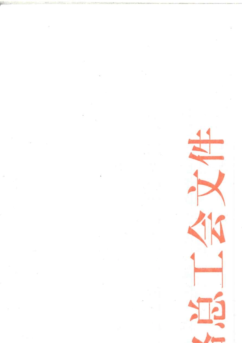 20101119+铁工发[2010]23号关于为2010年铁路客运专线建设中的先进集体和个人颁发火车头奖杯奖章的决定_第1页