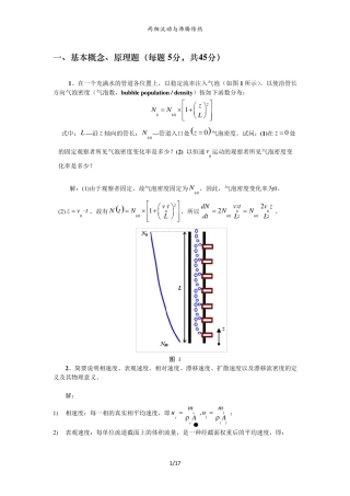 20102011两相流动与沸腾传热——答案