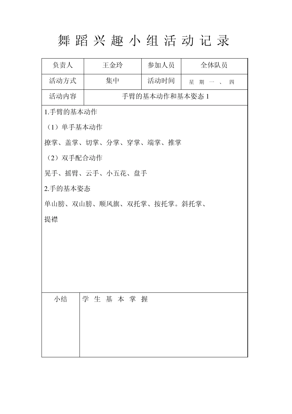 20102011学年度舞蹈兴趣小组活动记录_第1页
