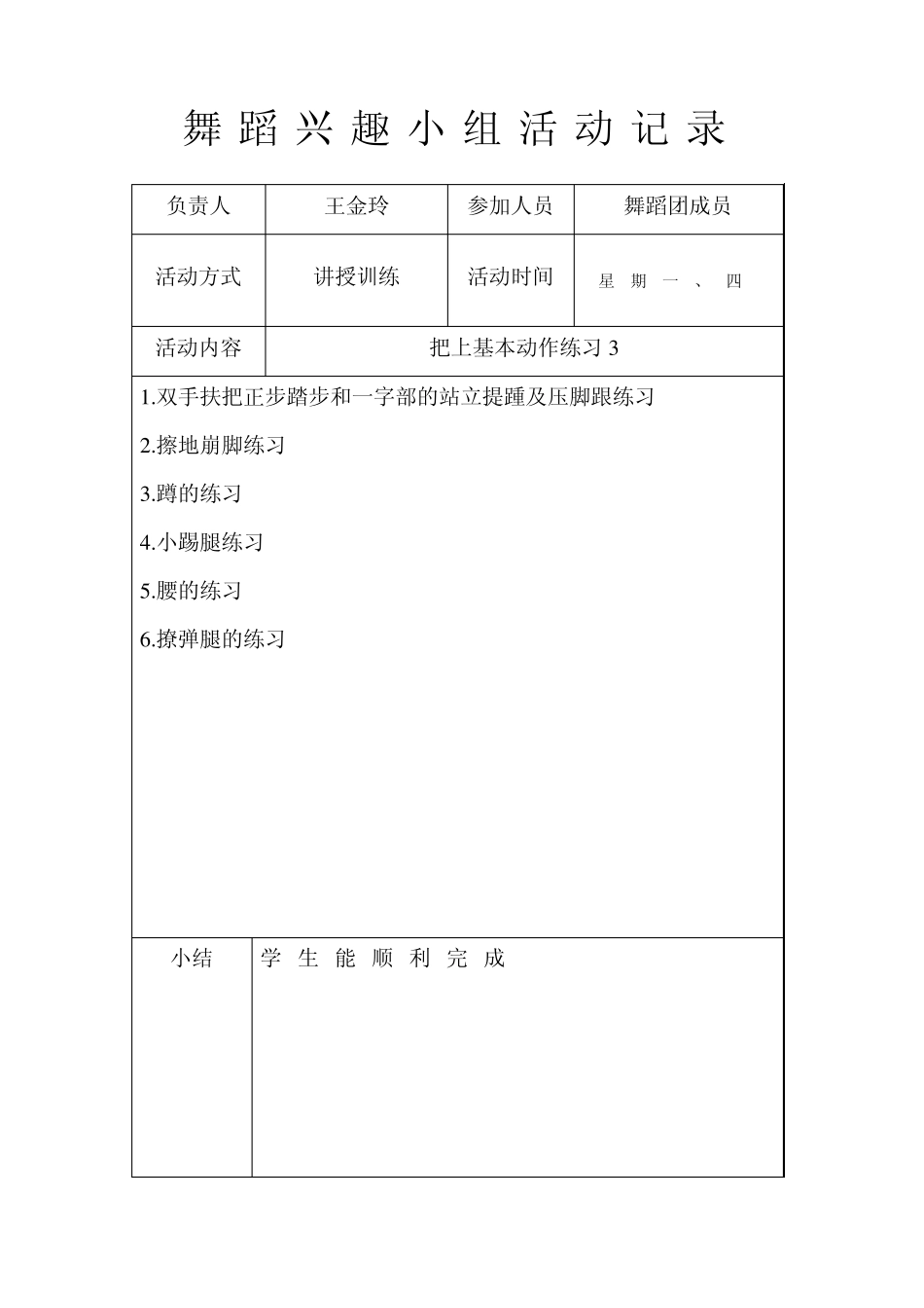 20102011学年度舞蹈兴趣小组活动记录_第3页
