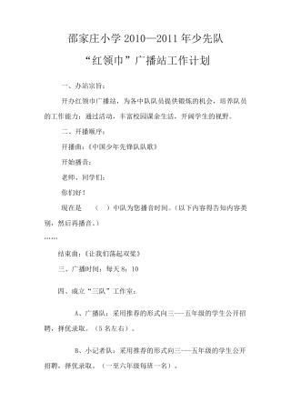 20102011少先队红领巾广播站资料