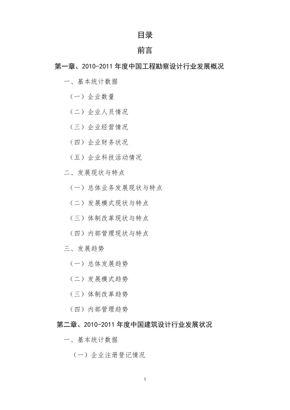 20102011年度勘察设计行业发展报告_第1页