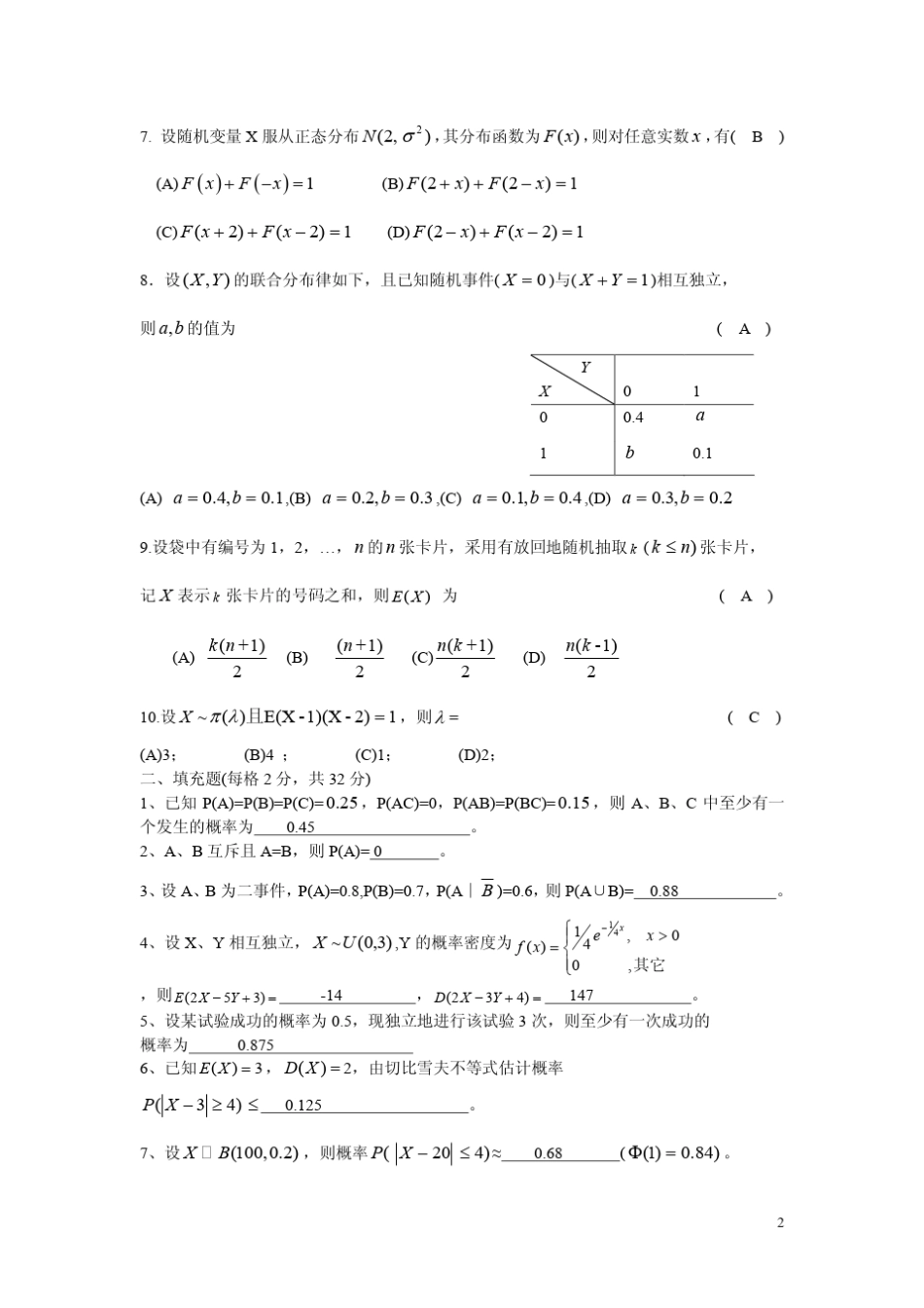 20102011概率论与数理统计期末试卷_第2页