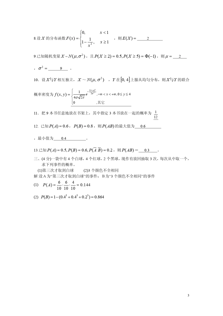 20102011概率论与数理统计期末试卷_第3页