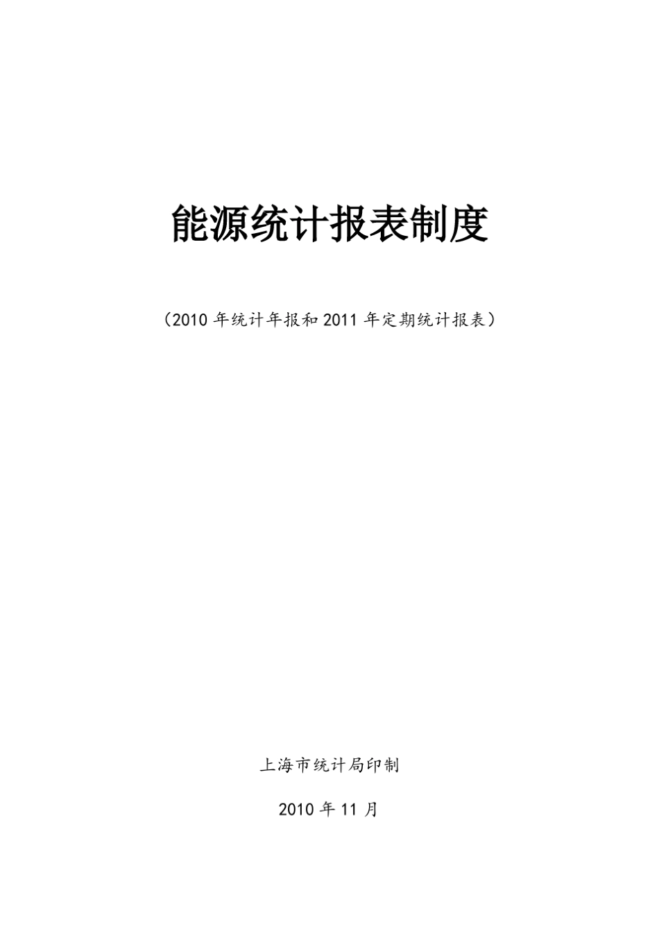 20102011能源统计报表制度_第1页