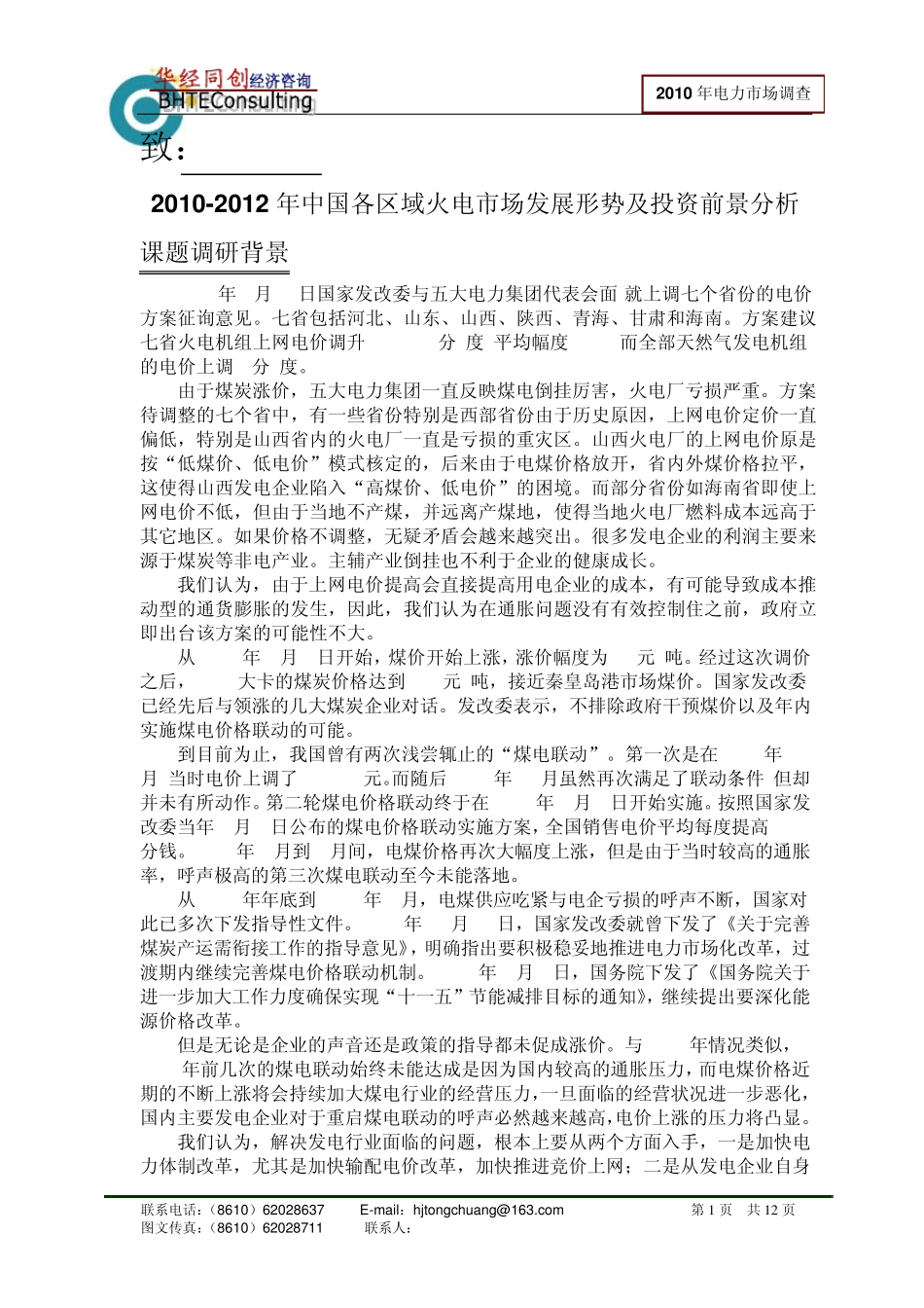 20102012年中国各区域火电市场发展形势及投资前景分析_第1页