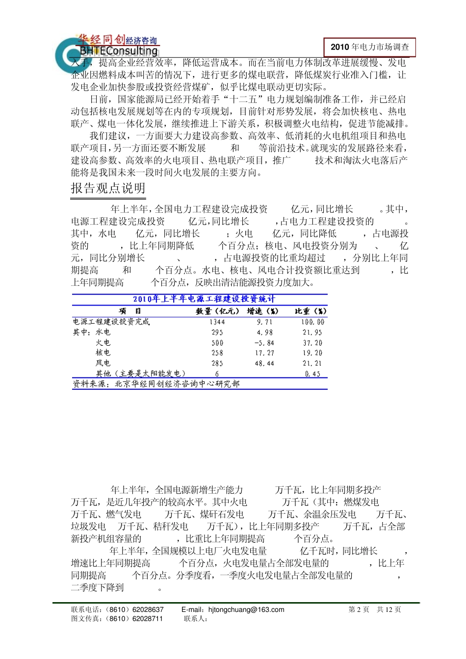 20102012年中国各区域火电市场发展形势及投资前景分析_第2页