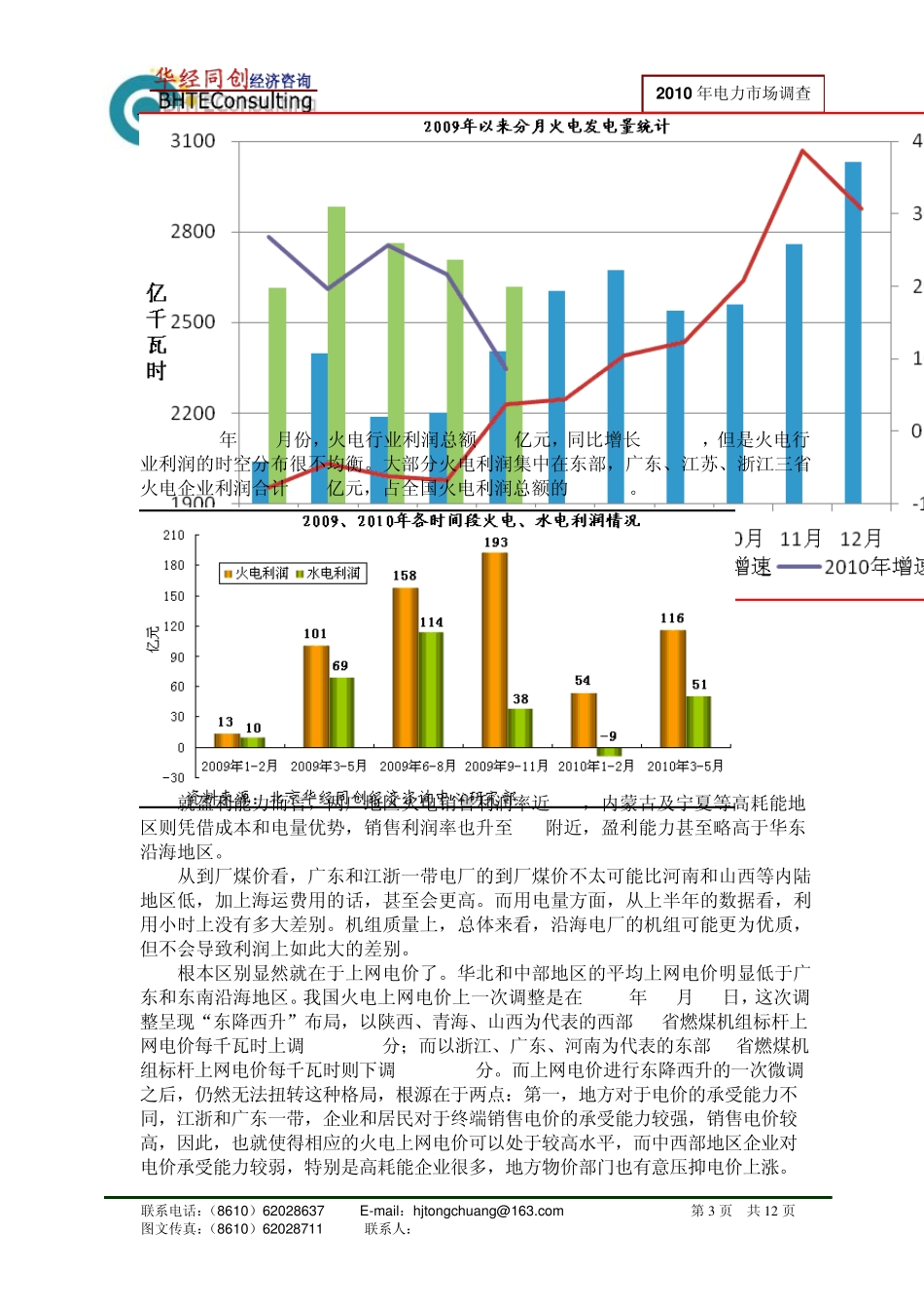 20102012年中国各区域火电市场发展形势及投资前景分析_第3页