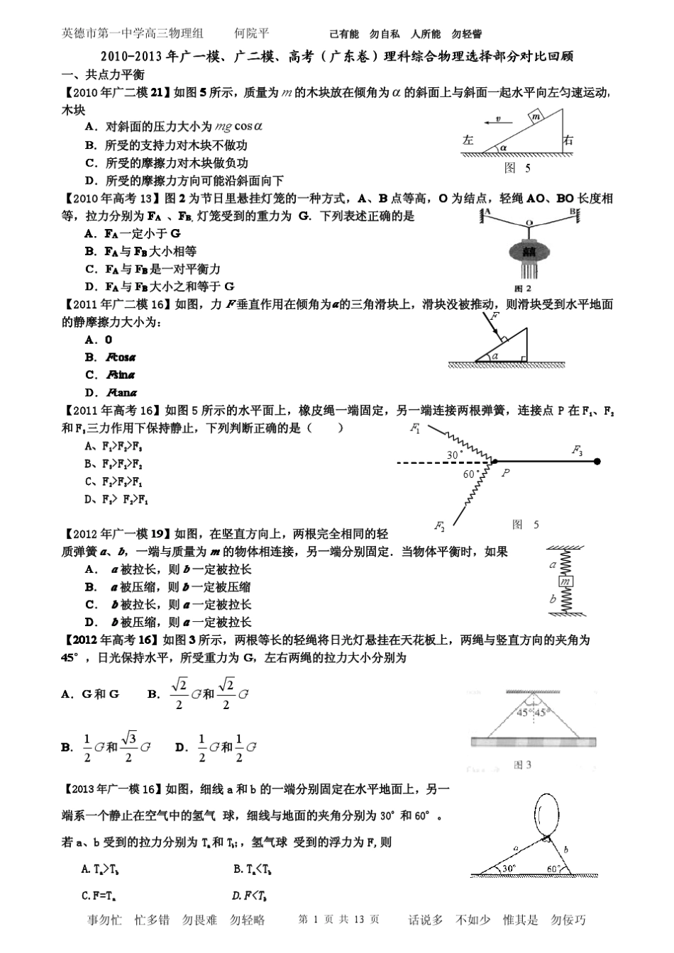 20102013年广一模、广二模、高考(广东卷)理科综合物理选择部分对比回顾_第1页