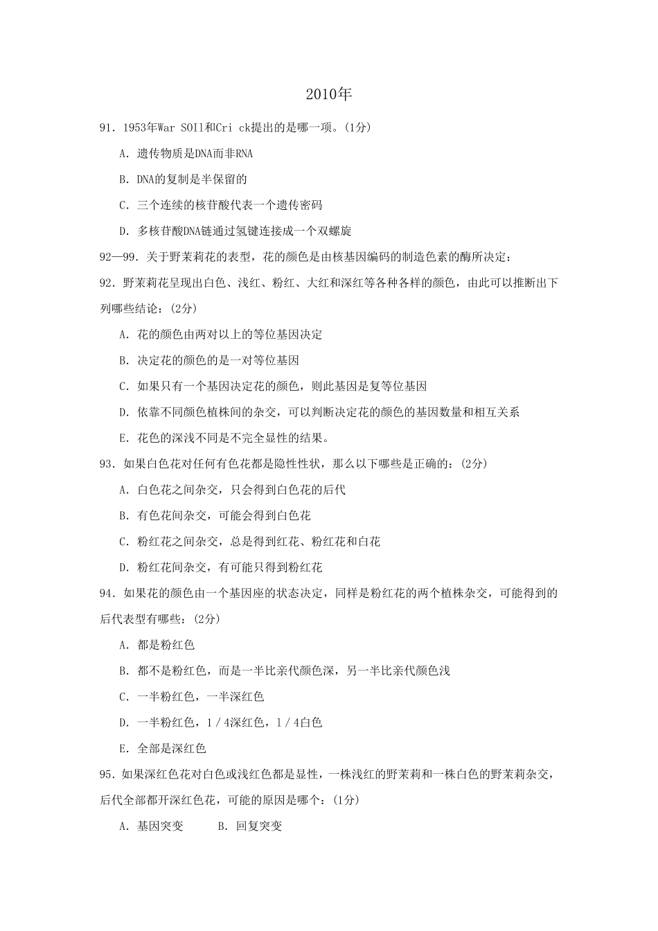 20102014生物竞赛《遗传学》真题含答案_第1页
