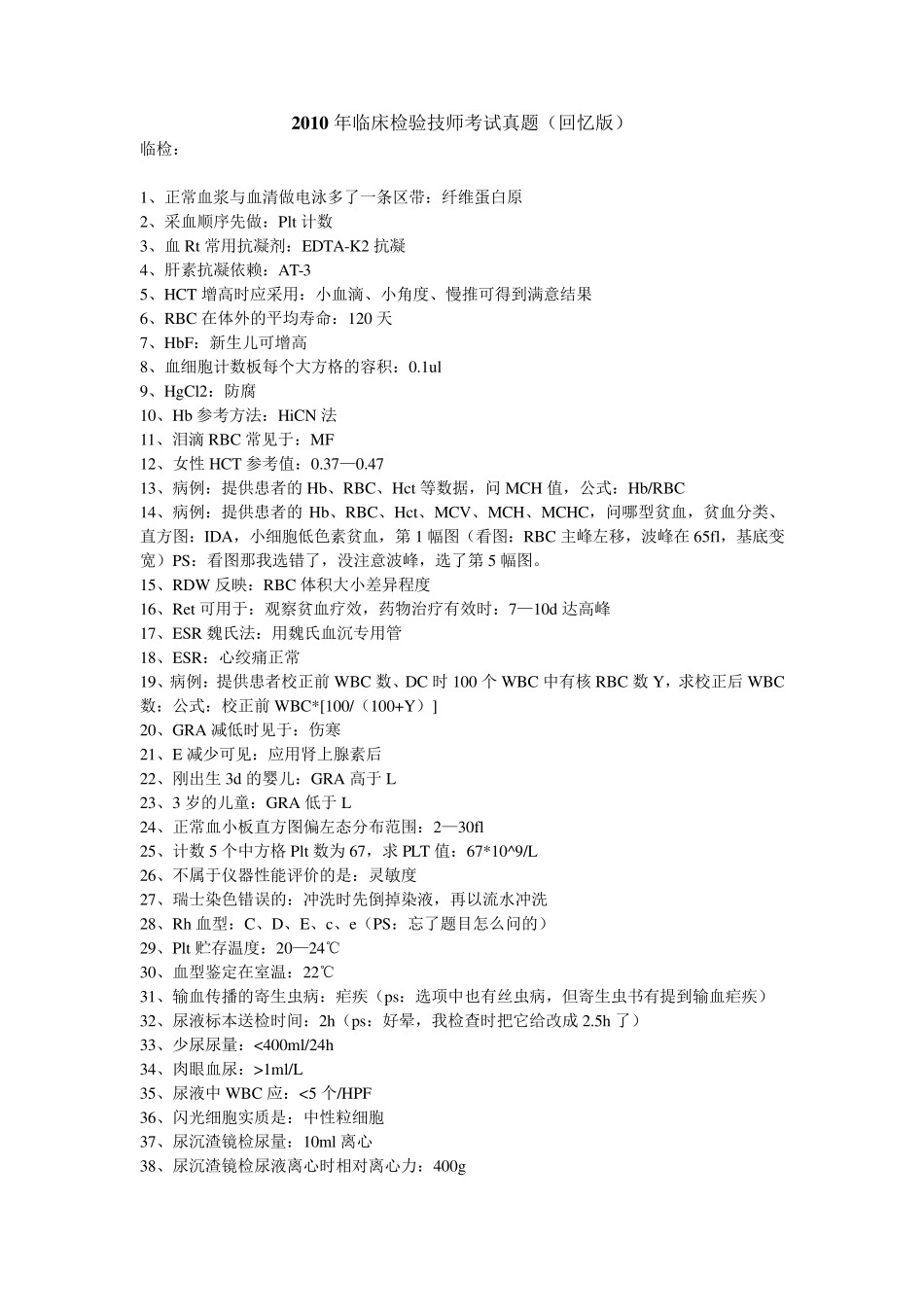 20102014临床医学检验技师真题及答案_第1页
