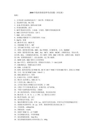 20102014临床医学检验技师真题及答案