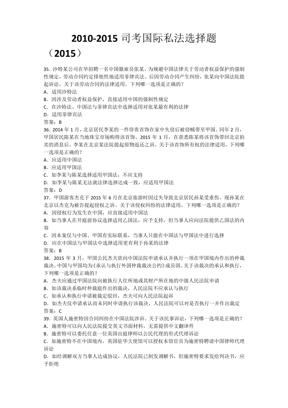 20102015司考真题国际私法选择题_第1页