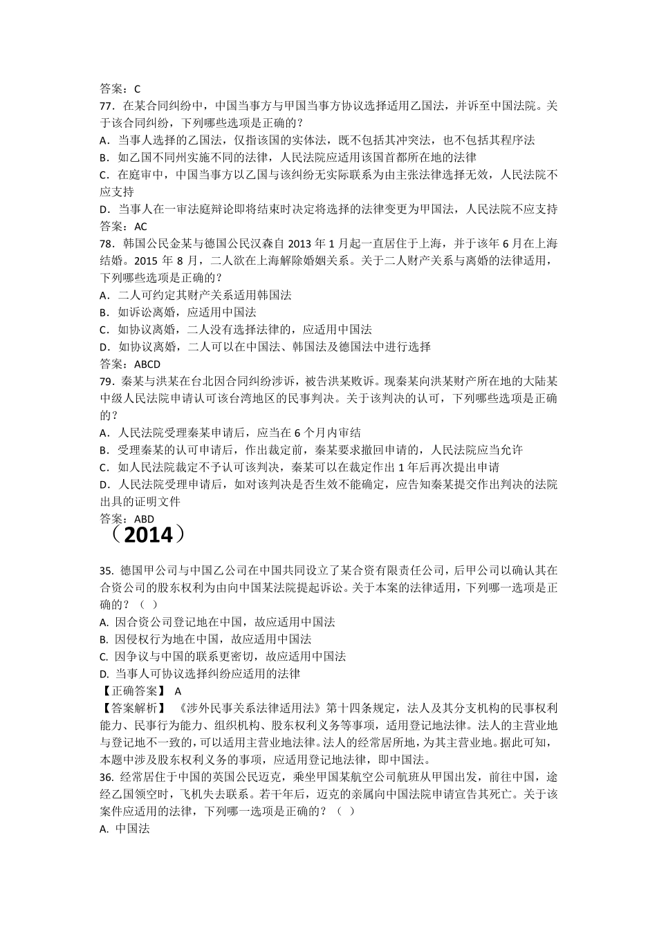 20102015司考真题国际私法选择题_第2页