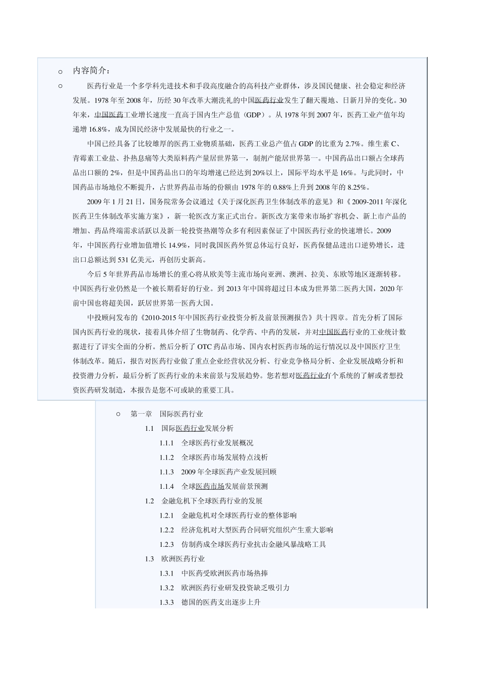 20102015年中国医药行业投资分析及前景预测报告_第1页