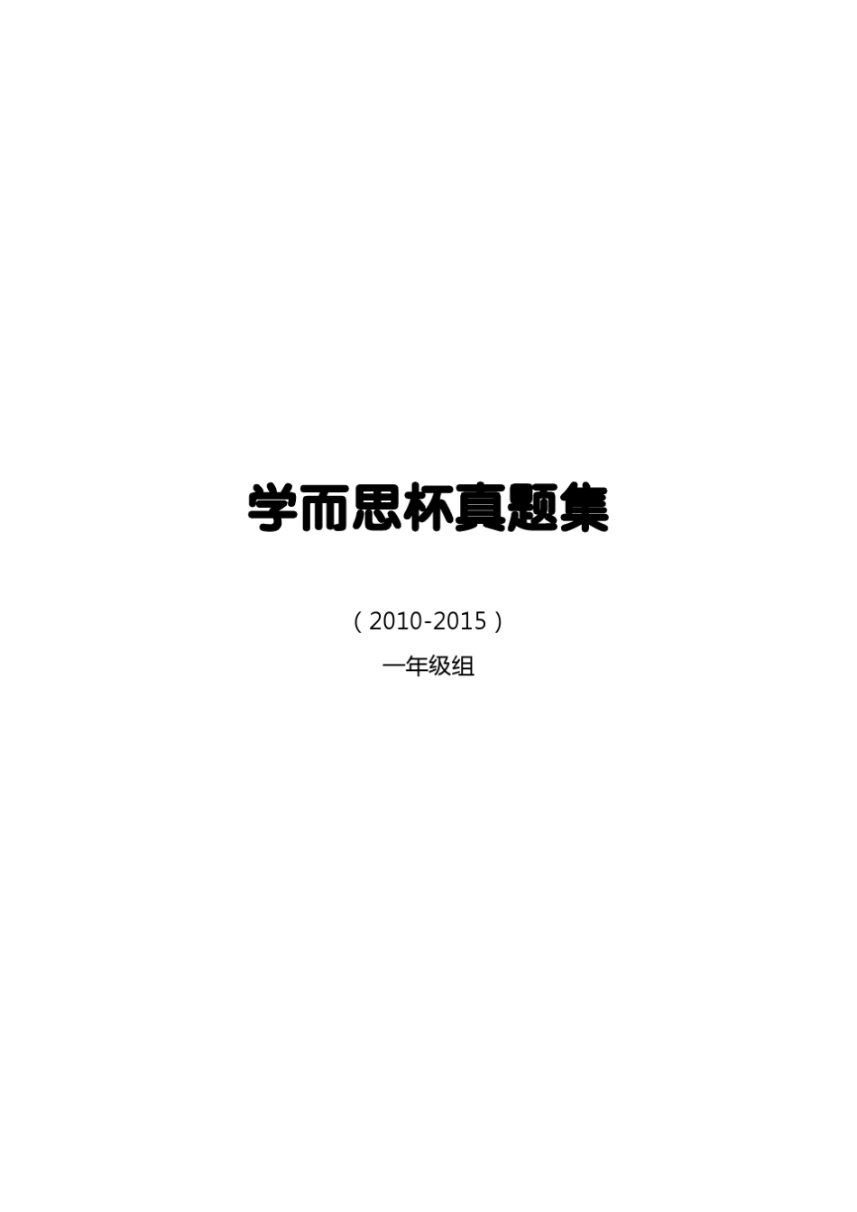 20102015学而思杯真题集(一年级)_第1页