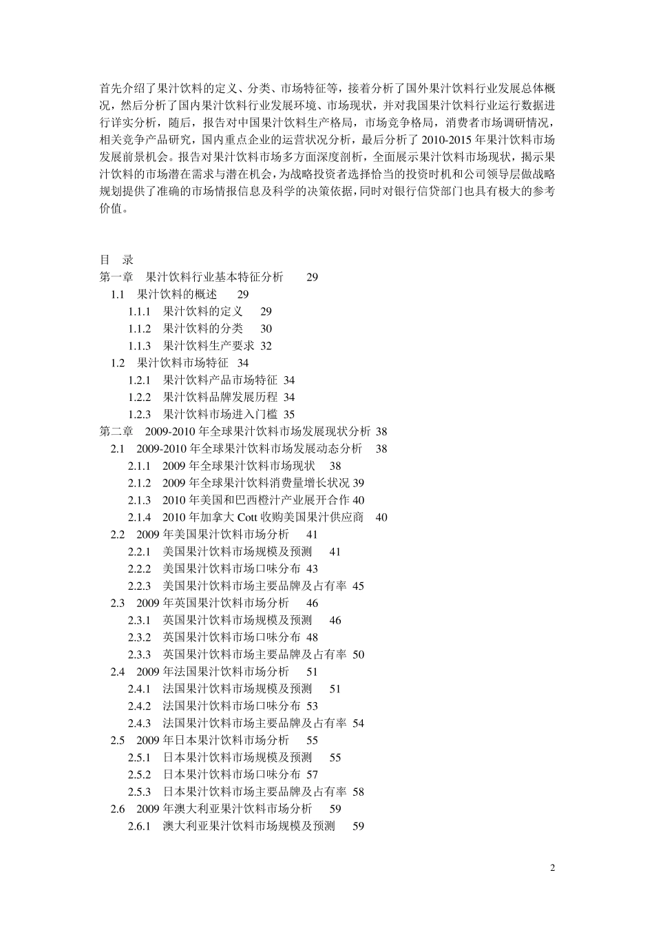 20102015年中国纯果汁饮料市场调查与产业投资分析报告_第2页