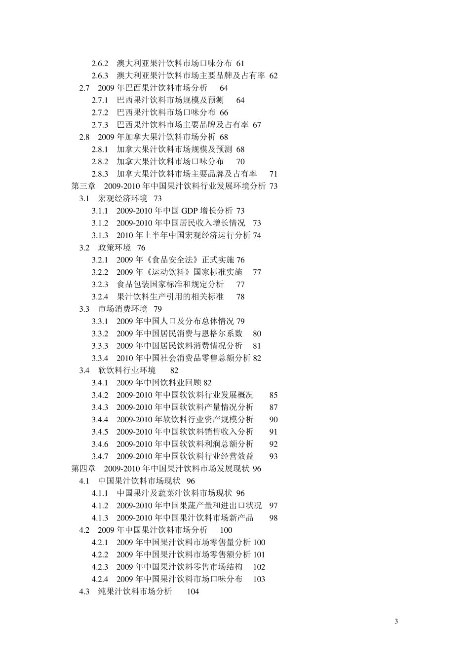 20102015年中国纯果汁饮料市场调查与产业投资分析报告_第3页