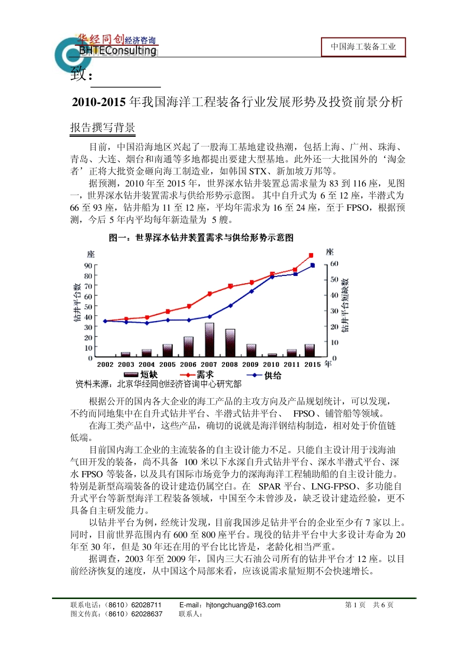 20102015年我国海工装备业投资发展前景分析报告_第1页