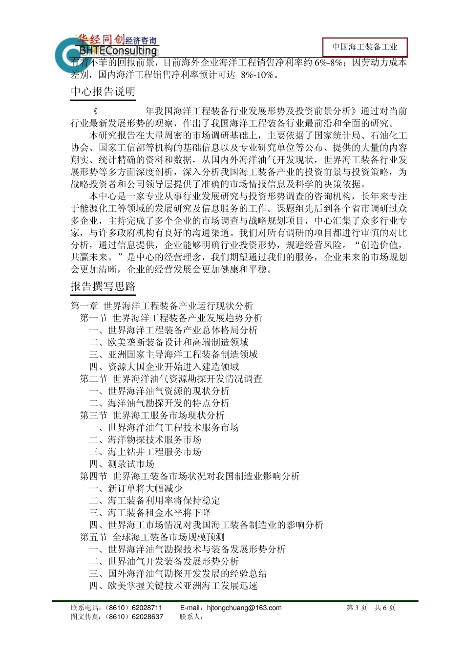 20102015年我国海工装备业投资发展前景分析报告_第3页