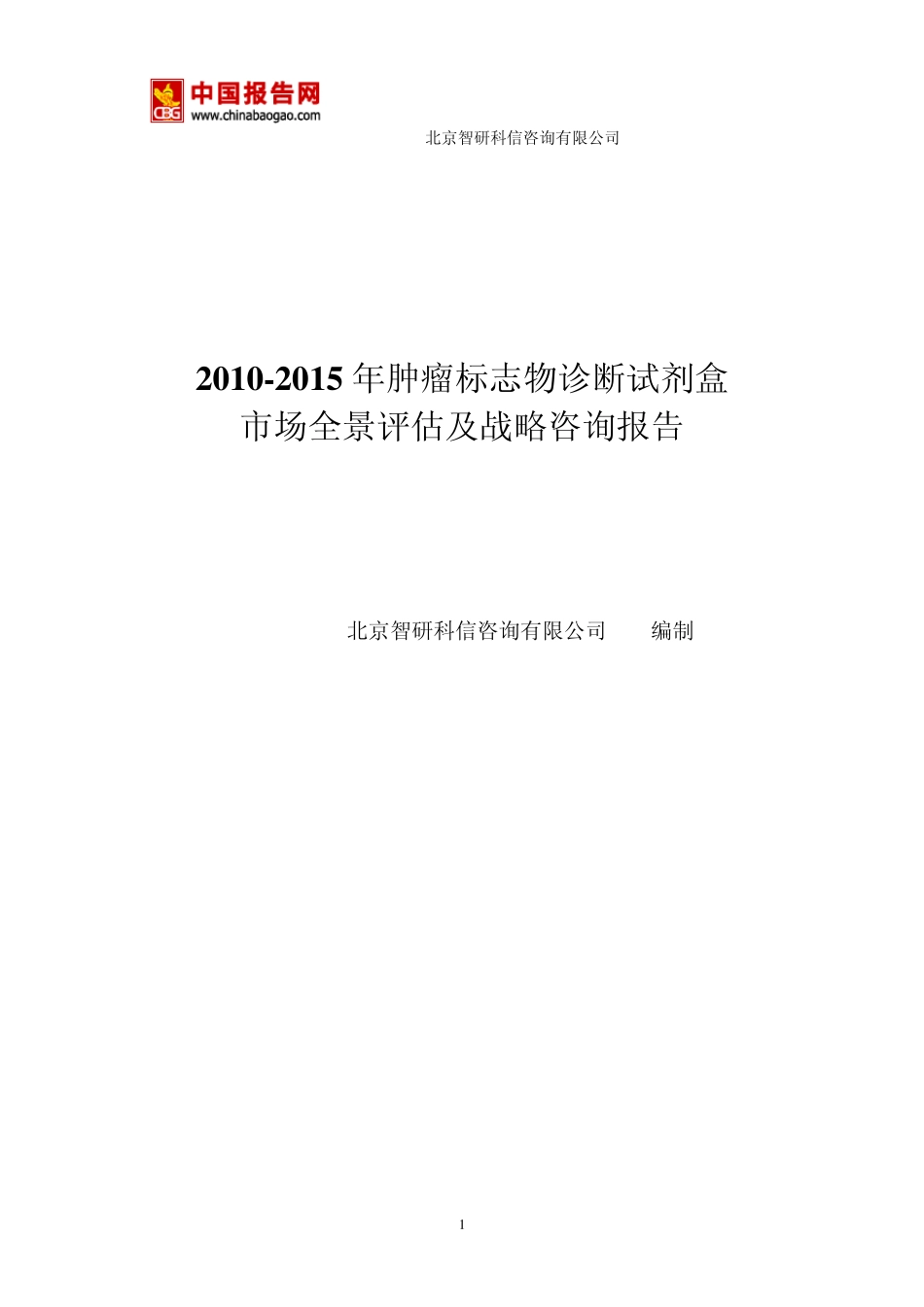 20102015年肿瘤标志物诊断试剂盒市场全景评估及战略咨询报告_第1页
