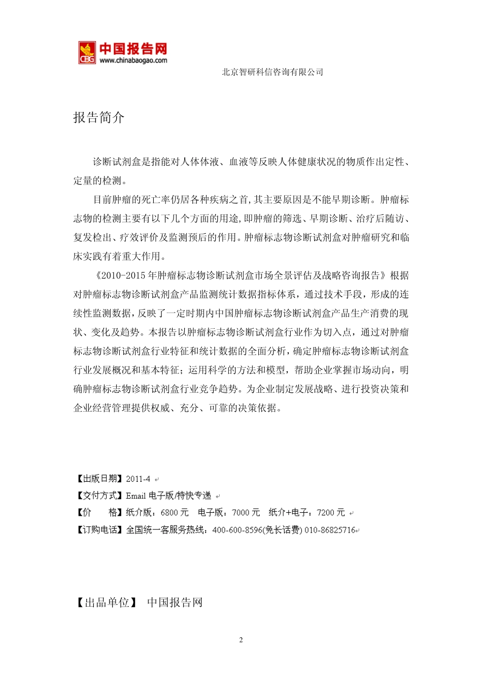 20102015年肿瘤标志物诊断试剂盒市场全景评估及战略咨询报告_第2页