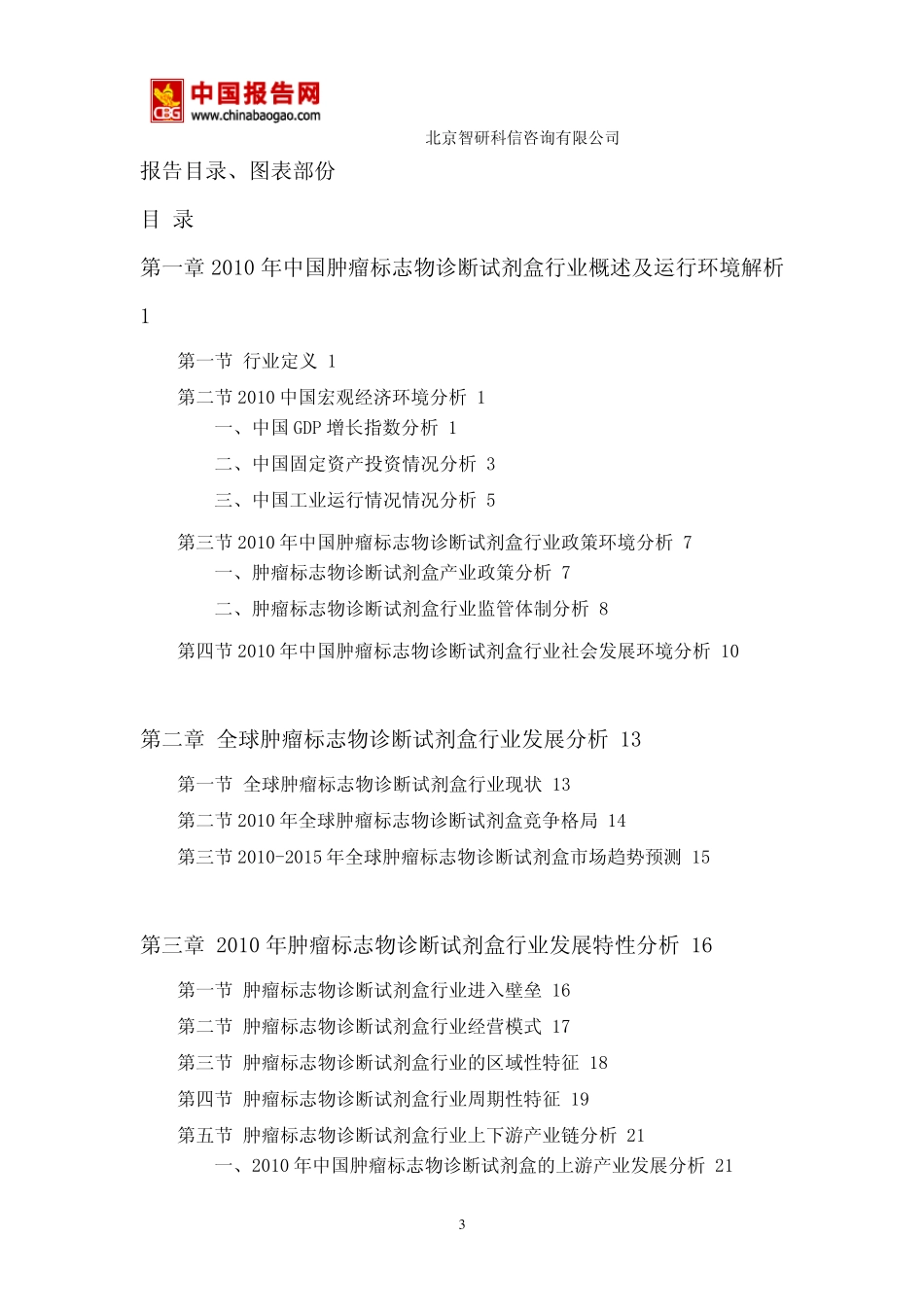 20102015年肿瘤标志物诊断试剂盒市场全景评估及战略咨询报告_第3页