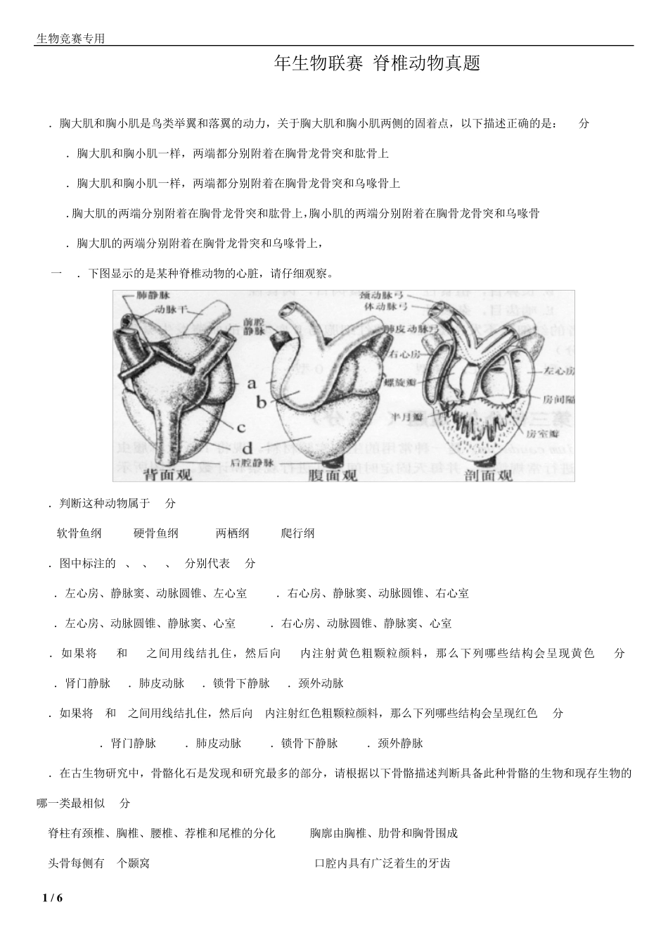20102015年生物联赛脊椎动物真题_第1页