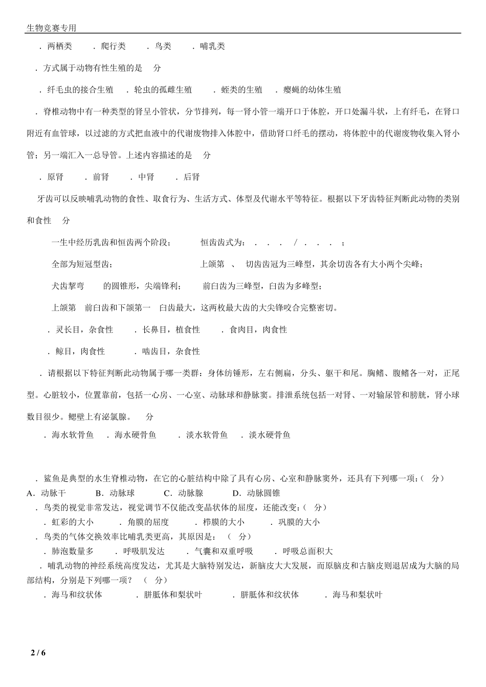 20102015年生物联赛脊椎动物真题_第2页