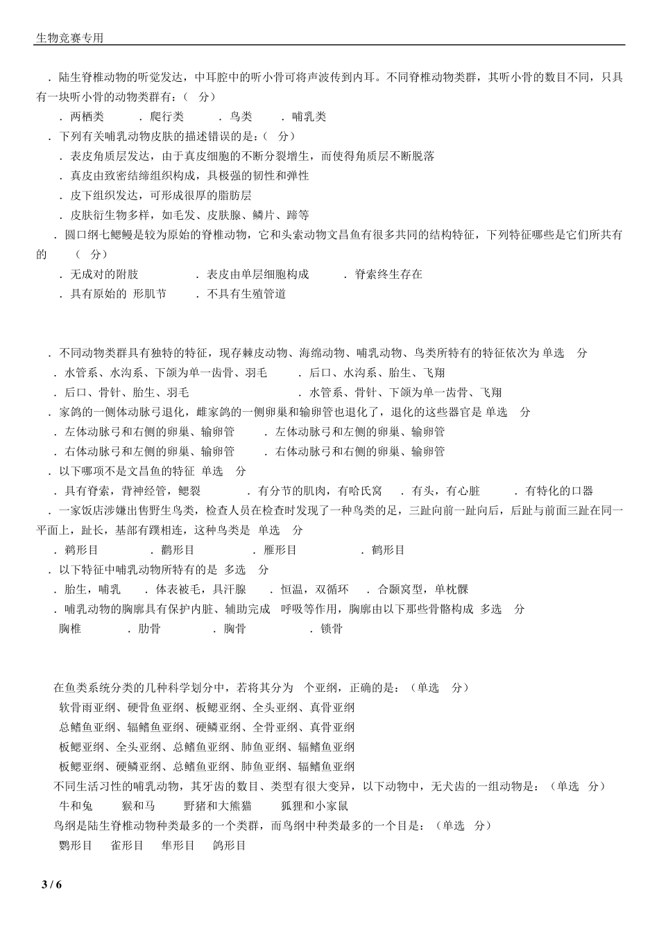 20102015年生物联赛脊椎动物真题_第3页