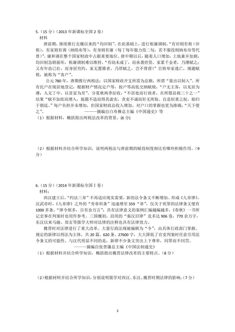 20102016全国卷高考历史选最改革真题汇总及答案_第3页