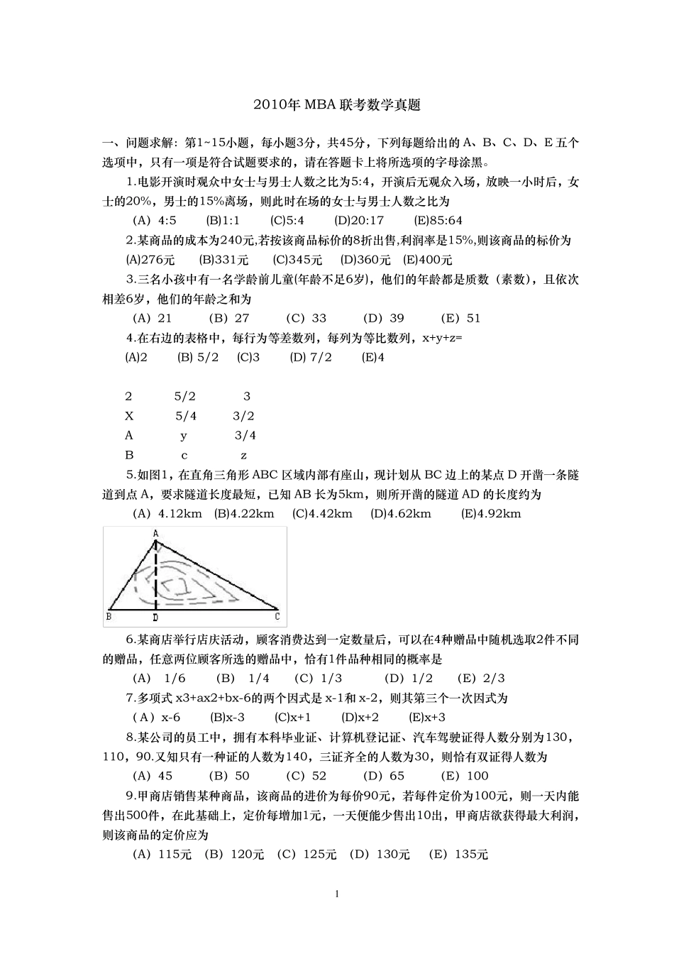 20102016MBA数学真题集_第1页