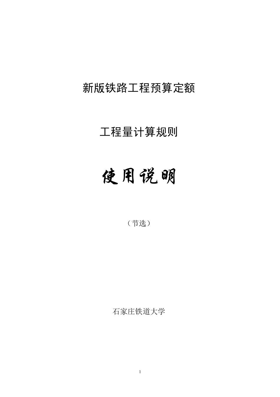 2010223号铁路新版预算定额说明_第1页