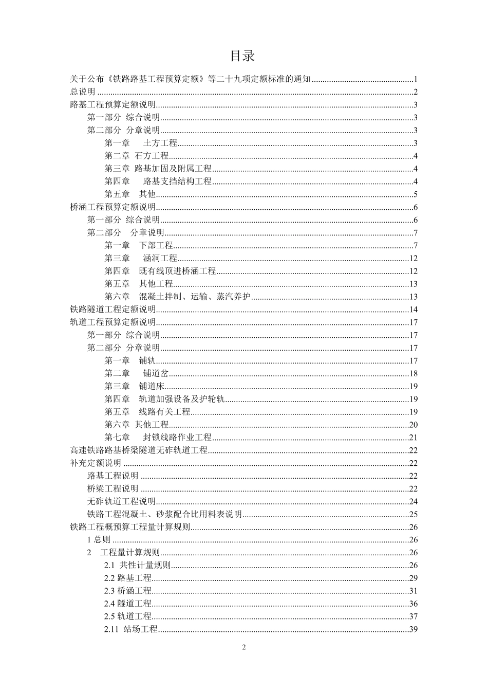 2010223号铁路新版预算定额说明_第2页