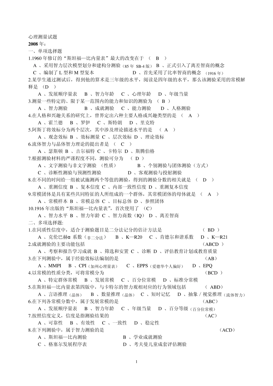 20104月自考心理测量试题带答案(0108年)_第1页