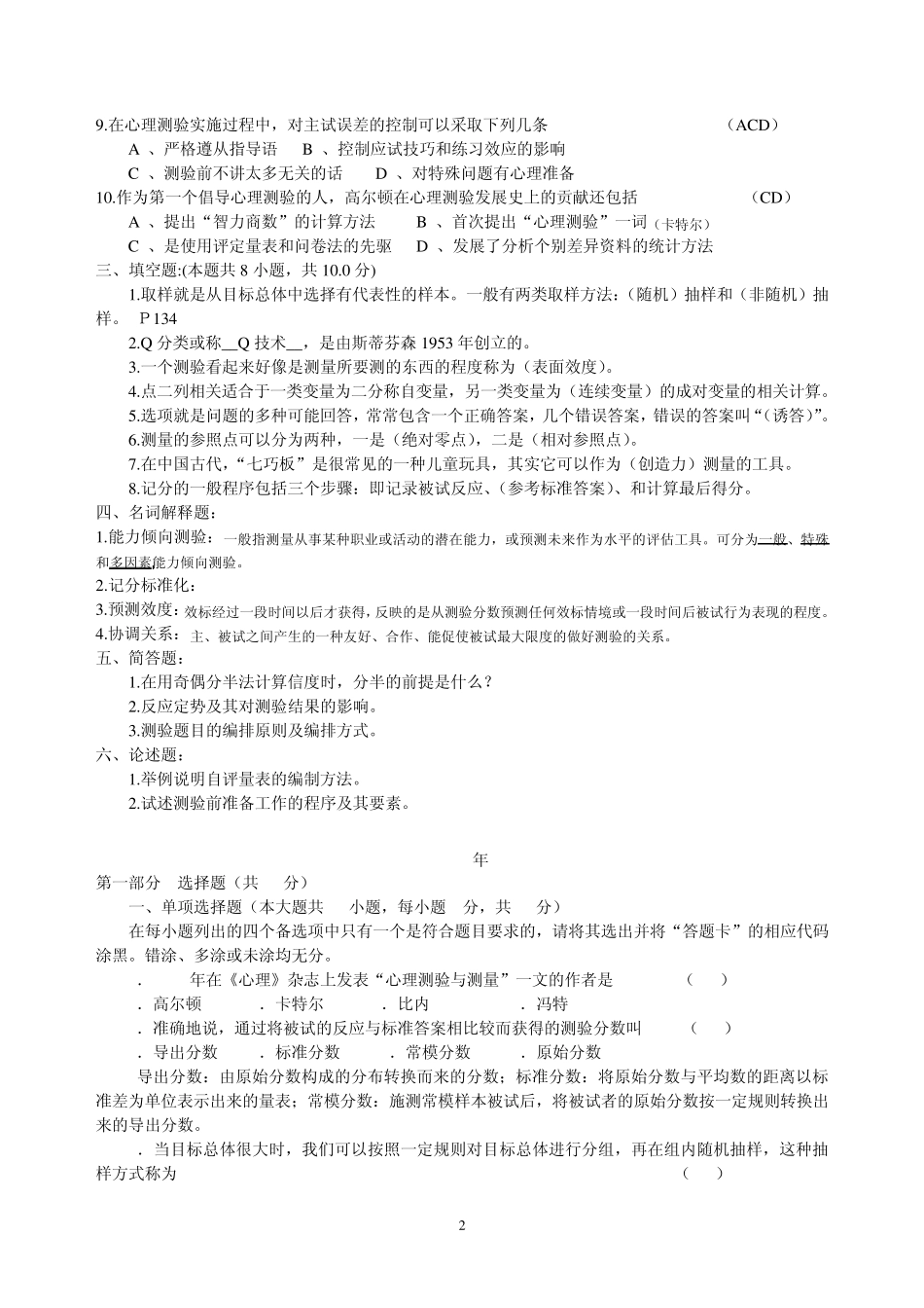 20104月自考心理测量试题带答案(0108年)_第2页