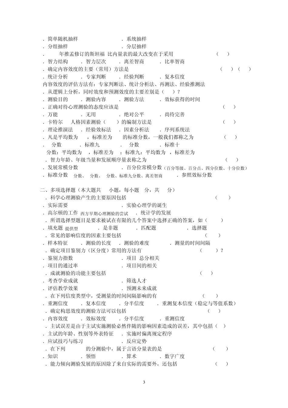 20104月自考心理测量试题带答案(0108年)_第3页
