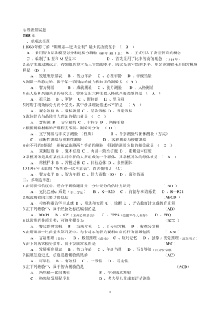 20104月自考心理测量试题带答案(0108年)