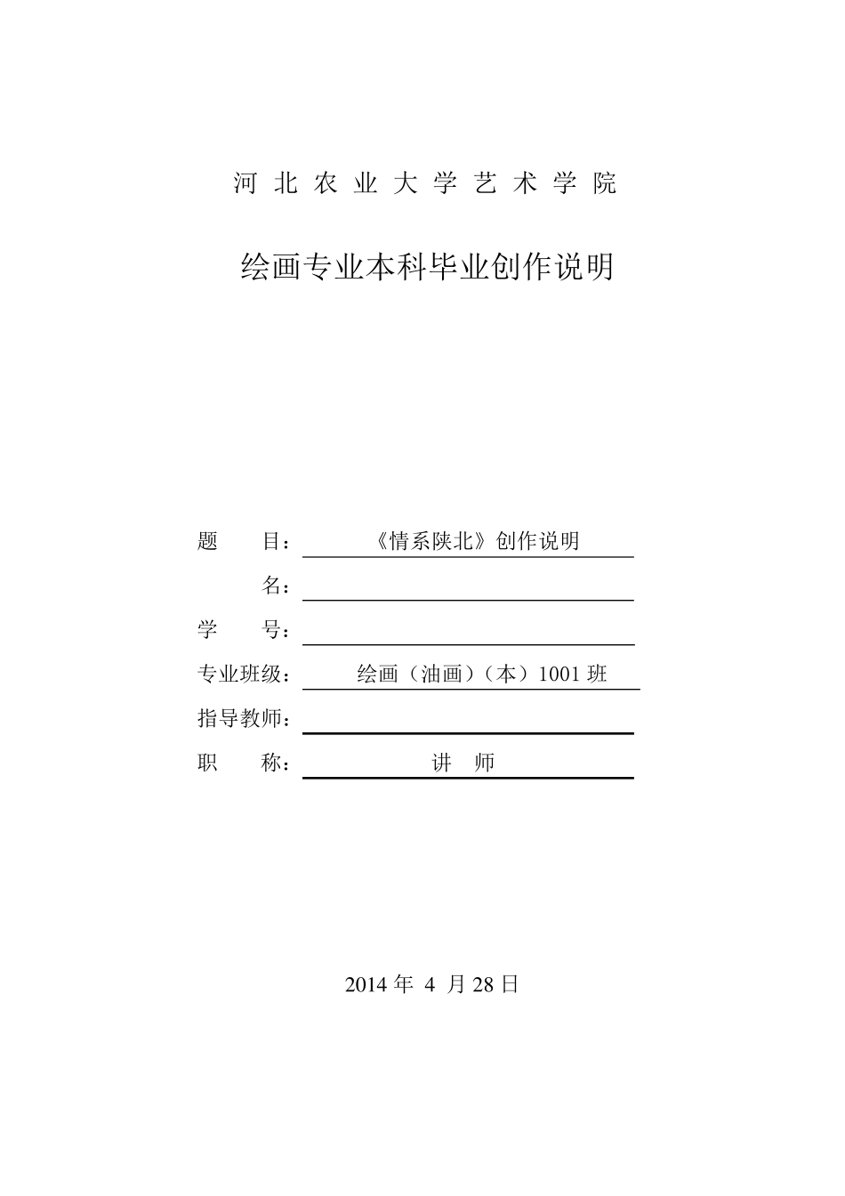 2010414040117郭绿荫油画专业《情系陕北》毕业创作说明_第1页